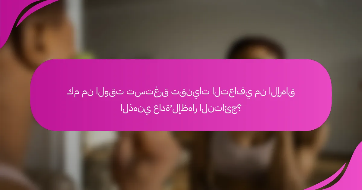 كم من الوقت تستغرق تقنيات التعافي من الإرهاق الذهني عادةً لإظهار النتائج؟