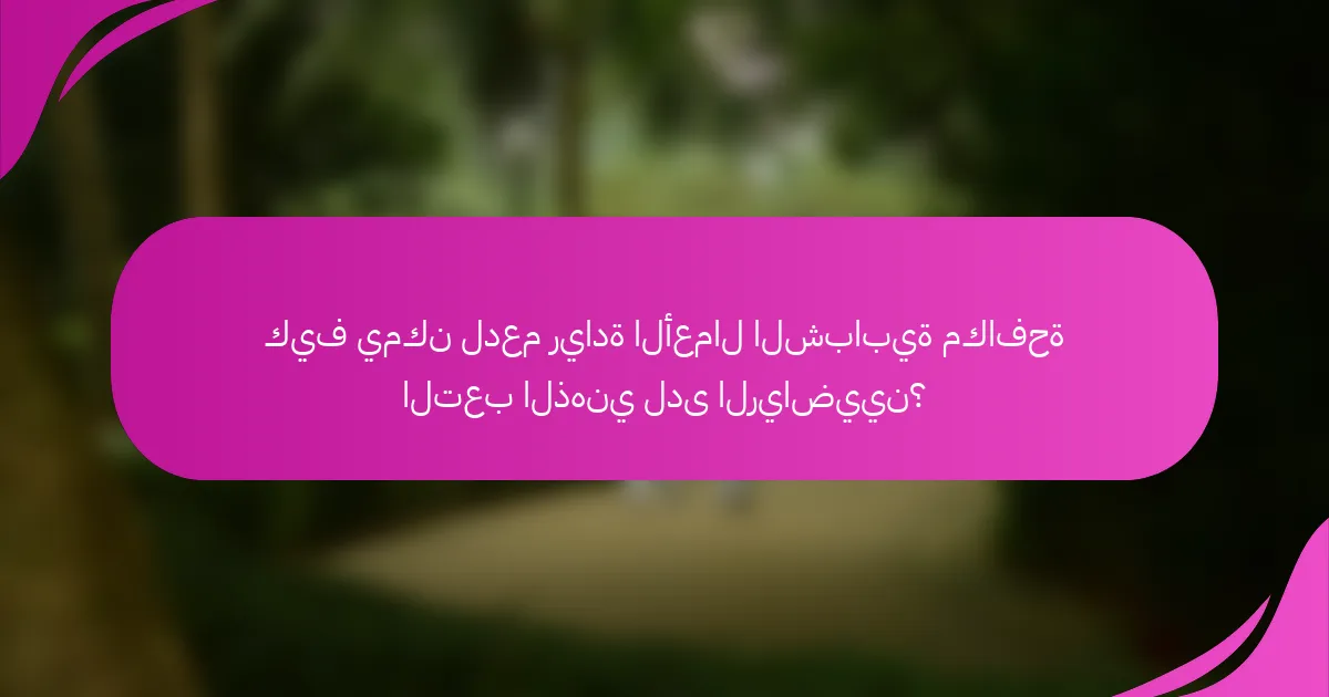 كيف يمكن لدعم ريادة الأعمال الشبابية مكافحة التعب الذهني لدى الرياضيين؟