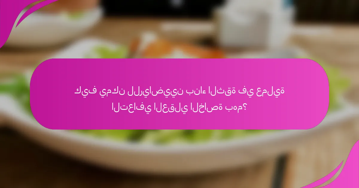 كيف يمكن للرياضيين بناء الثقة في عملية التعافي العقلي الخاصة بهم؟