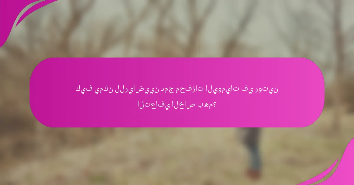 كيف يمكن للرياضيين دمج محفزات اليوميات في روتين التعافي الخاص بهم؟