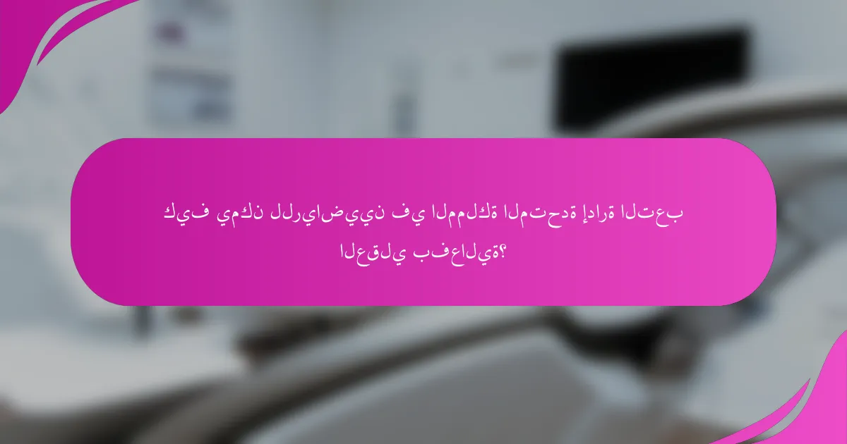 كيف يمكن للرياضيين في المملكة المتحدة إدارة التعب العقلي بفعالية؟