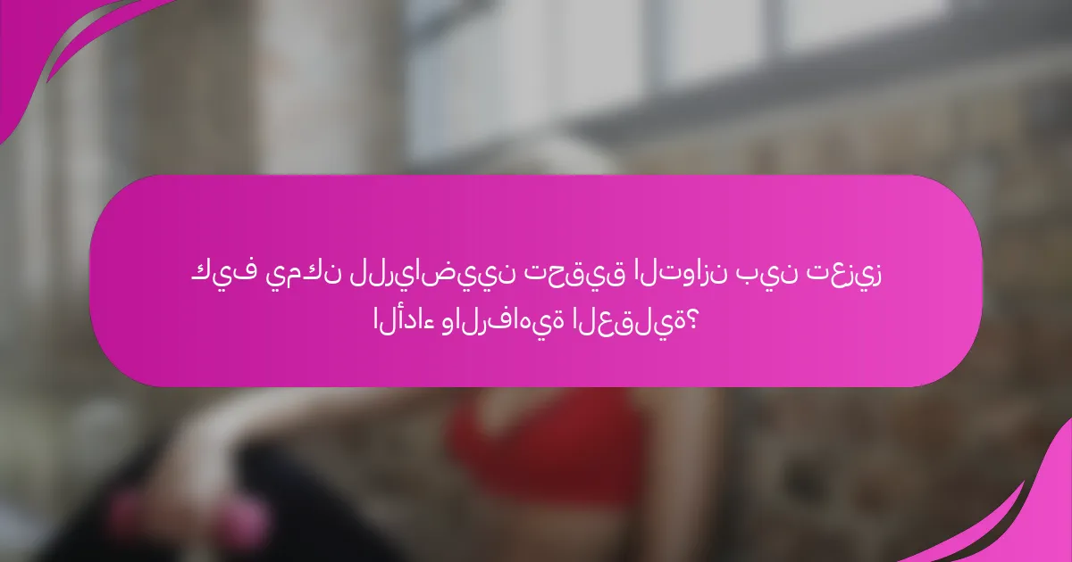 كيف يمكن للرياضيين تحقيق التوازن بين تعزيز الأداء والرفاهية العقلية؟