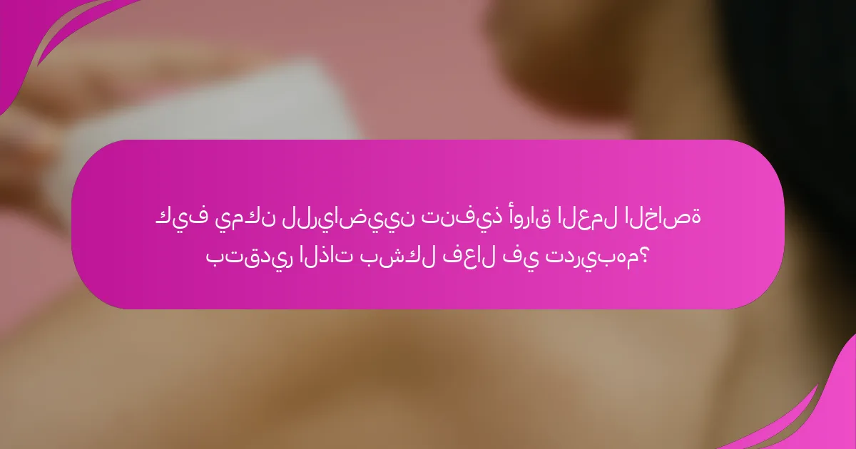كيف يمكن للرياضيين تنفيذ أوراق العمل الخاصة بتقدير الذات بشكل فعال في تدريبهم؟