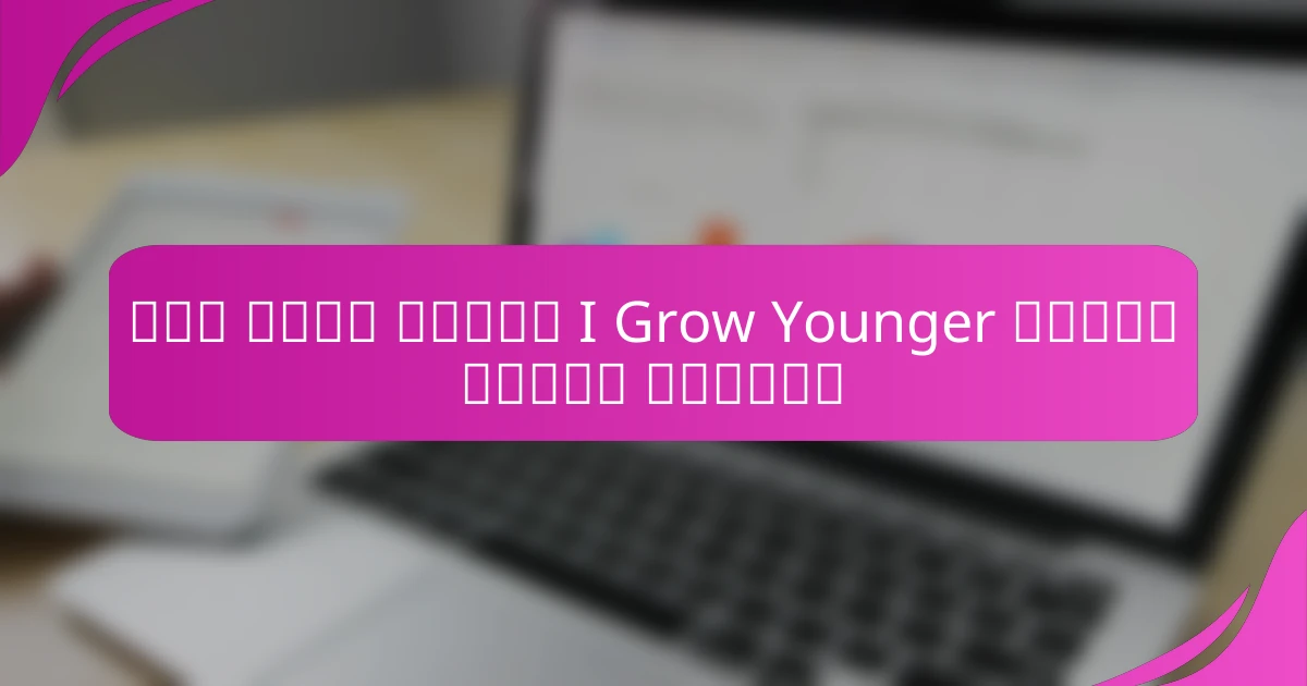 كيف يمكن لنظام I Grow Younger تعزيز الحدس الشخصي