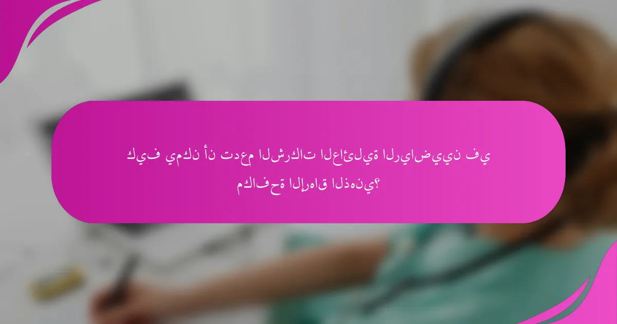 كيف يمكن أن تدعم الشركات العائلية الرياضيين في مكافحة الإرهاق الذهني؟