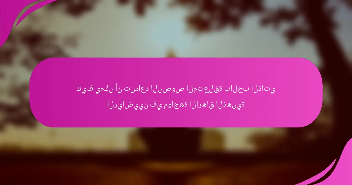 كيف يمكن أن تساعد النصوص المتعلقة بالحب الذاتي الرياضيين في مواجهة الإرهاق الذهني؟