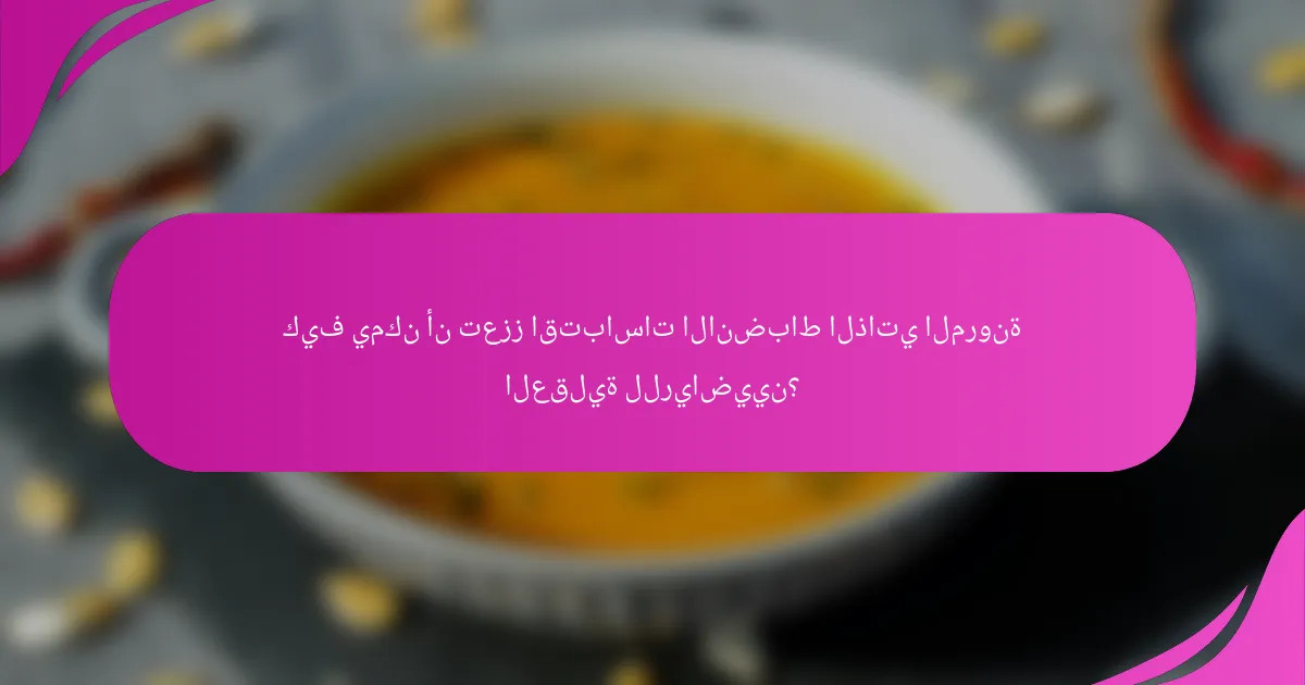 كيف يمكن أن تعزز اقتباسات الانضباط الذاتي المرونة العقلية للرياضيين؟