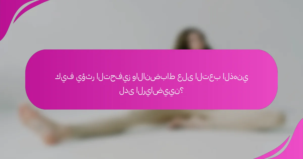 كيف يؤثر التحفيز والانضباط على التعب الذهني لدى الرياضيين؟