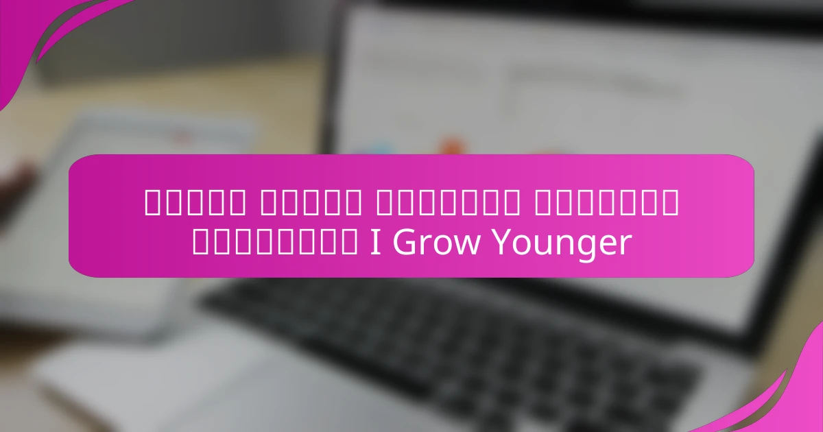 كيفية تجاوز العقبات الذهنية باستخدام I Grow Younger