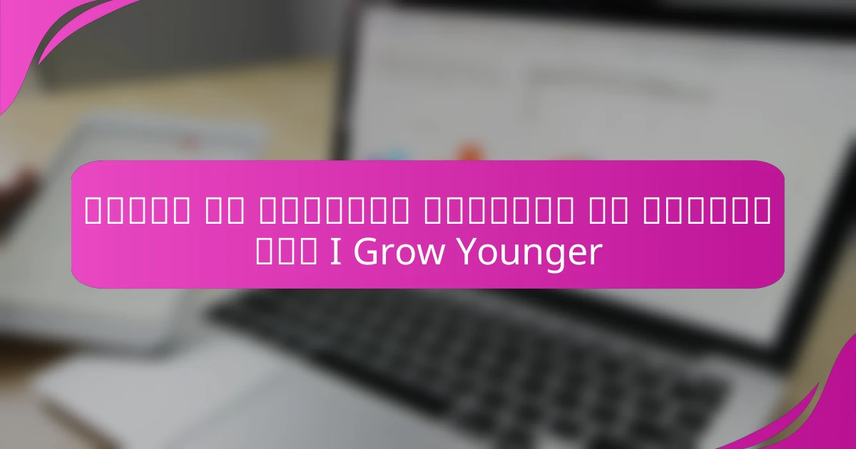 البحث عن الحقيقة والمعنى في الحياة عبر I Grow Younger