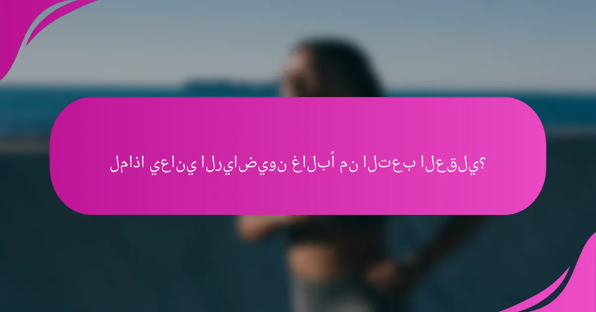 لماذا يعاني الرياضيون غالبًا من التعب العقلي؟