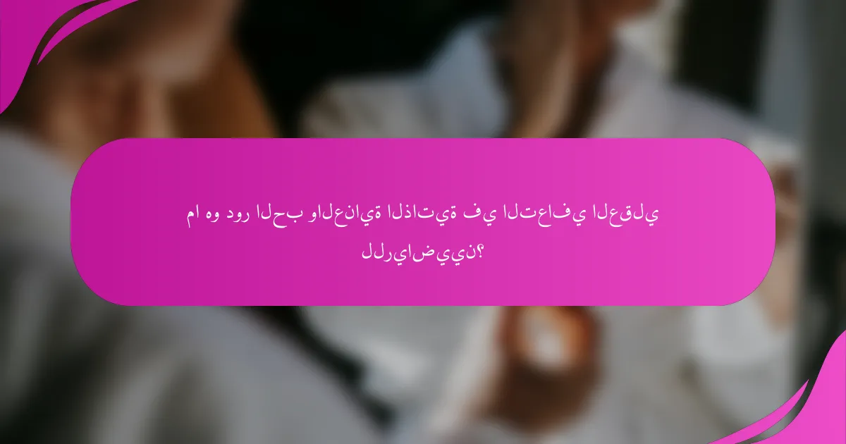 ما هو دور الحب والعناية الذاتية في التعافي العقلي للرياضيين؟