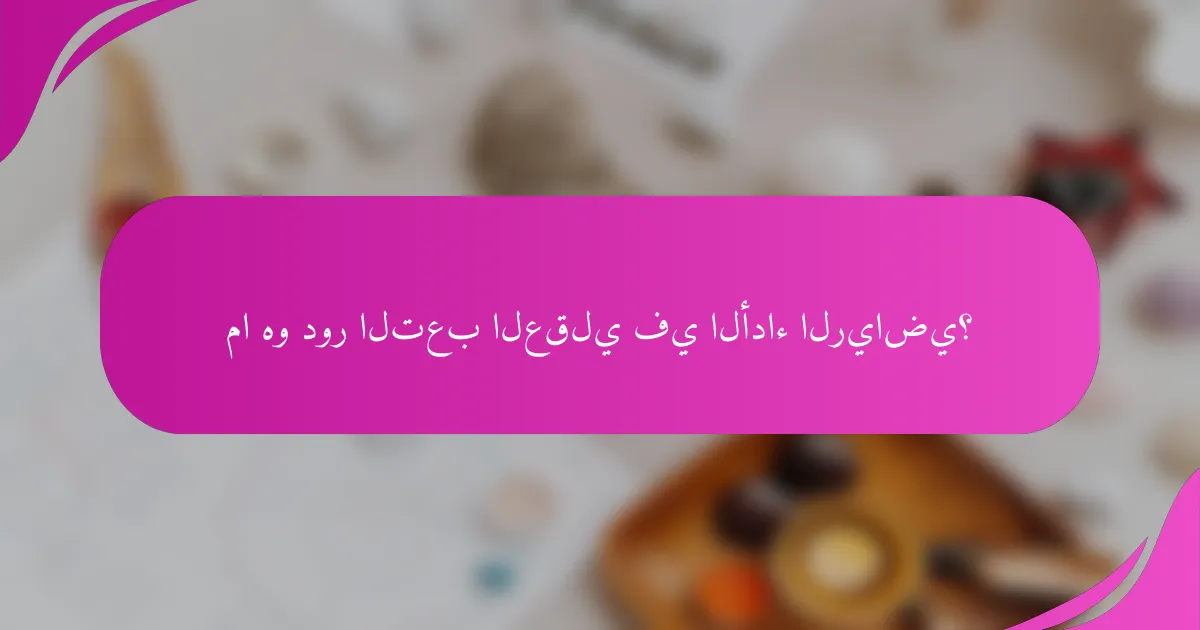 ما هو دور التعب العقلي في الأداء الرياضي؟