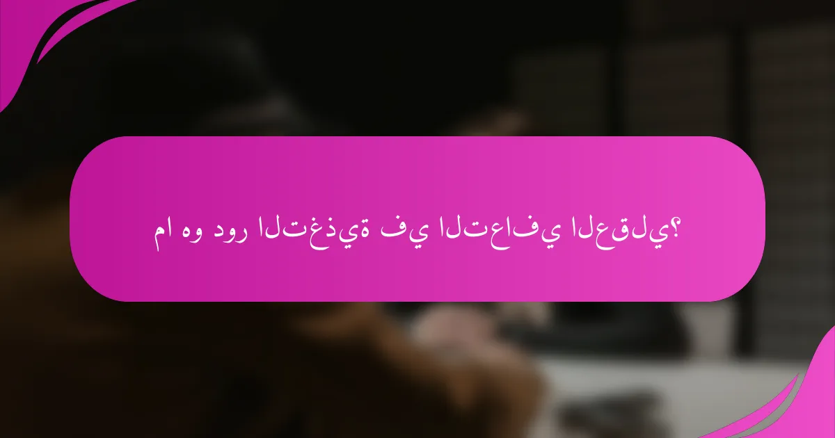 ما هو دور التغذية في التعافي العقلي؟