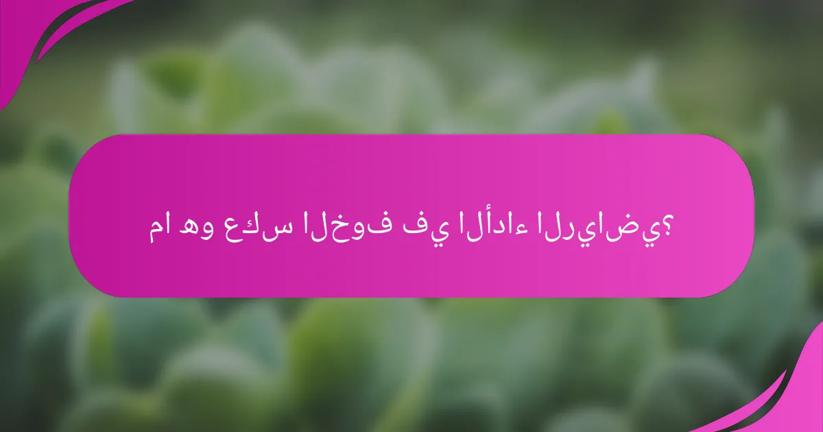 ما هو عكس الخوف في الأداء الرياضي؟