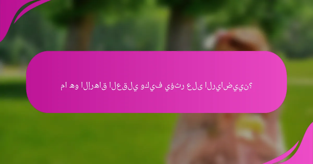 ما هو الإرهاق العقلي وكيف يؤثر على الرياضيين؟