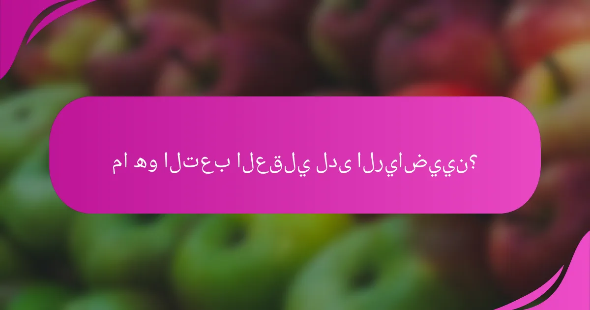 ما هو التعب العقلي لدى الرياضيين؟