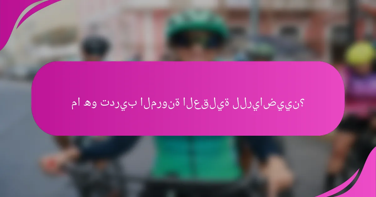 ما هو تدريب المرونة العقلية للرياضيين؟