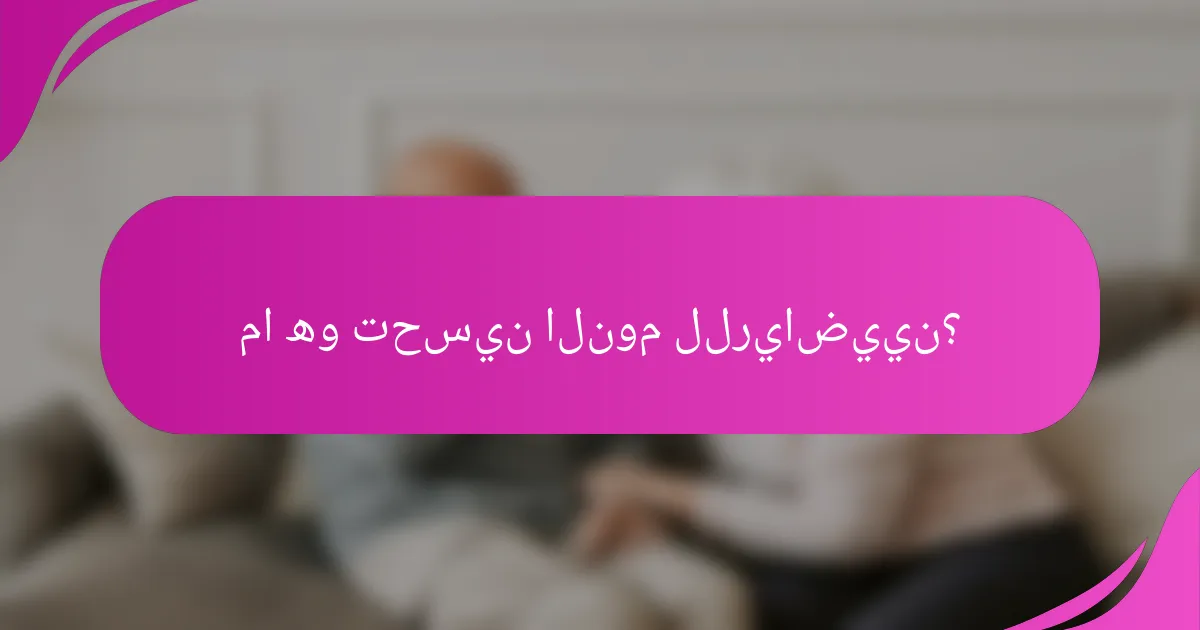 ما هو تحسين النوم للرياضيين؟