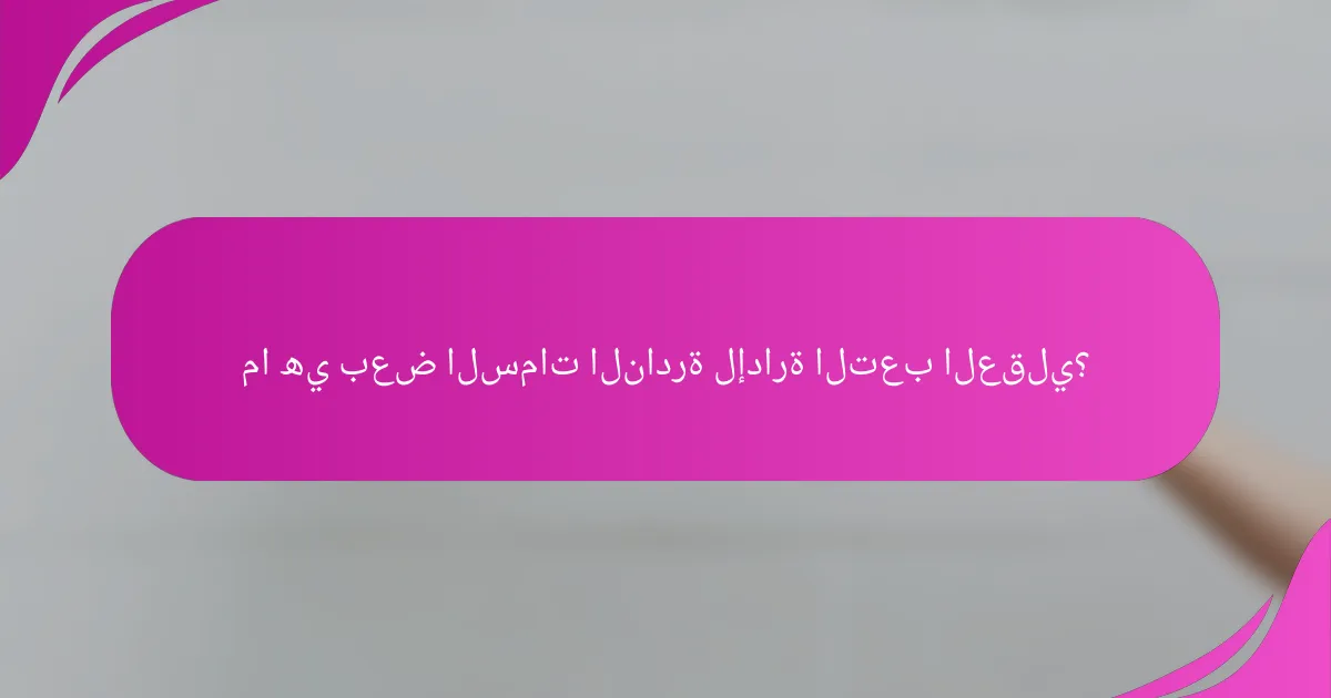 ما هي بعض السمات النادرة لإدارة التعب العقلي؟