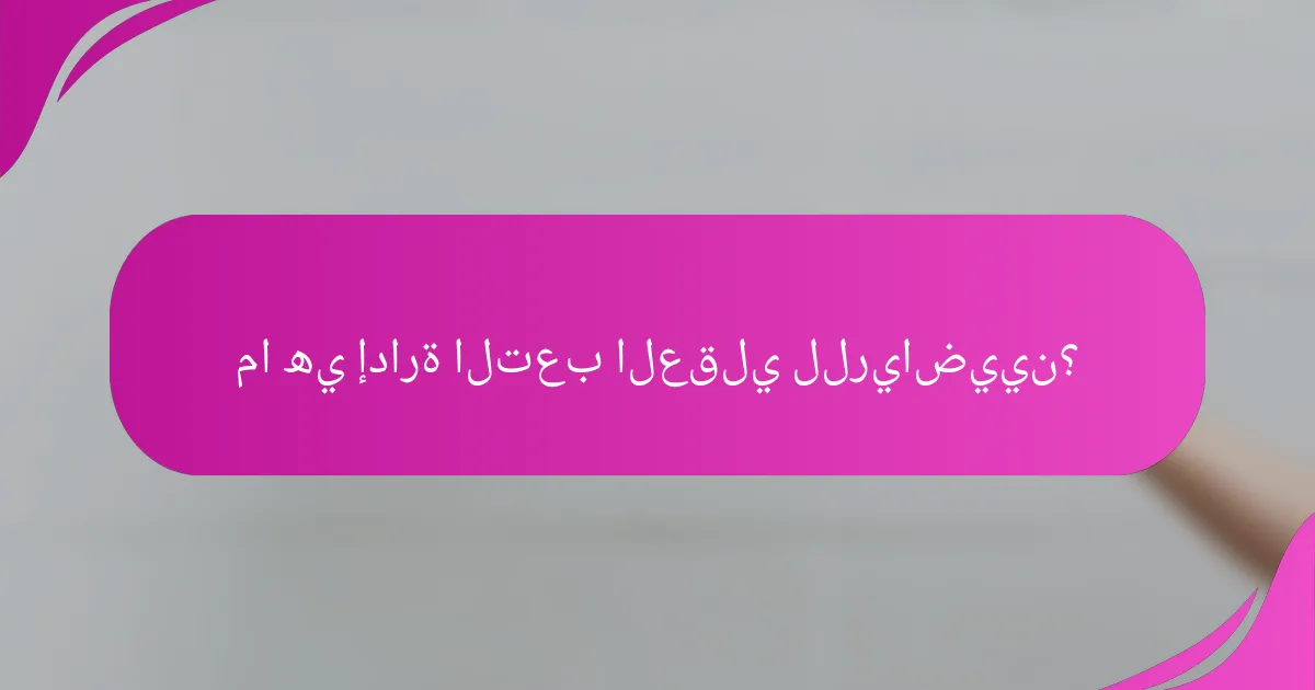 ما هي إدارة التعب العقلي للرياضيين؟