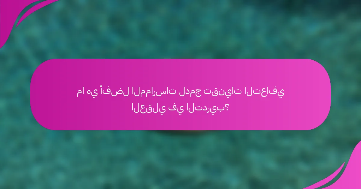 ما هي أفضل الممارسات لدمج تقنيات التعافي العقلي في التدريب؟