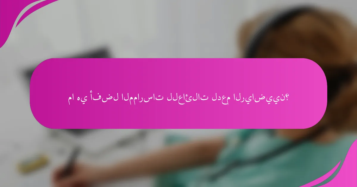 ما هي أفضل الممارسات للعائلات لدعم الرياضيين؟
