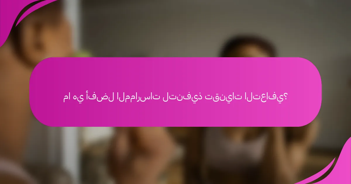 ما هي أفضل الممارسات لتنفيذ تقنيات التعافي؟