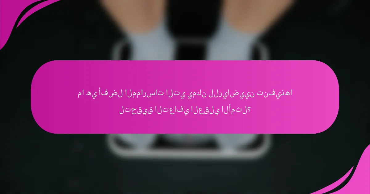 ما هي أفضل الممارسات التي يمكن للرياضيين تنفيذها لتحقيق التعافي العقلي الأمثل؟