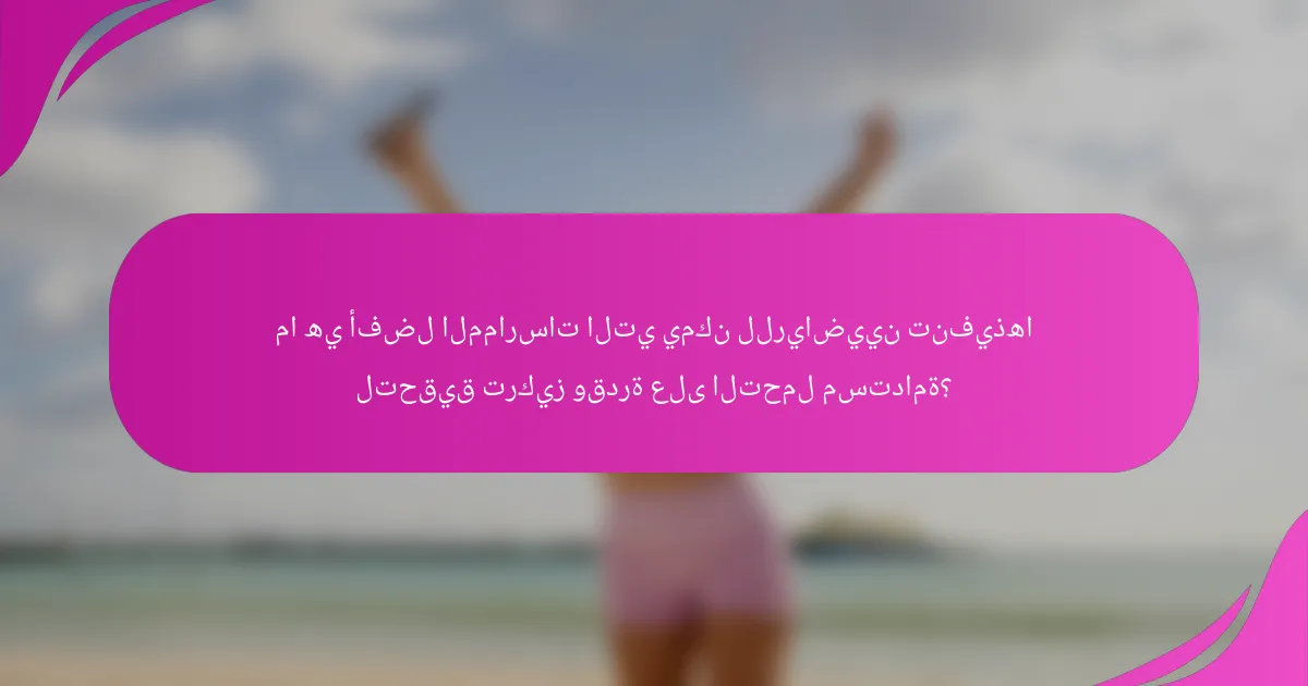 ما هي أفضل الممارسات التي يمكن للرياضيين تنفيذها لتحقيق تركيز وقدرة على التحمل مستدامة؟