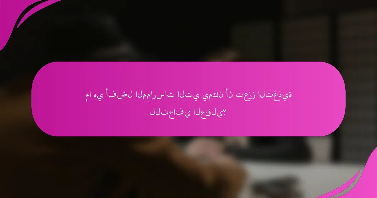 ما هي أفضل الممارسات التي يمكن أن تعزز التغذية للتعافي العقلي؟