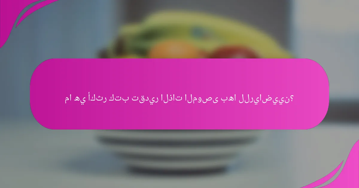 ما هي أكثر كتب تقدير الذات الموصى بها للرياضيين؟