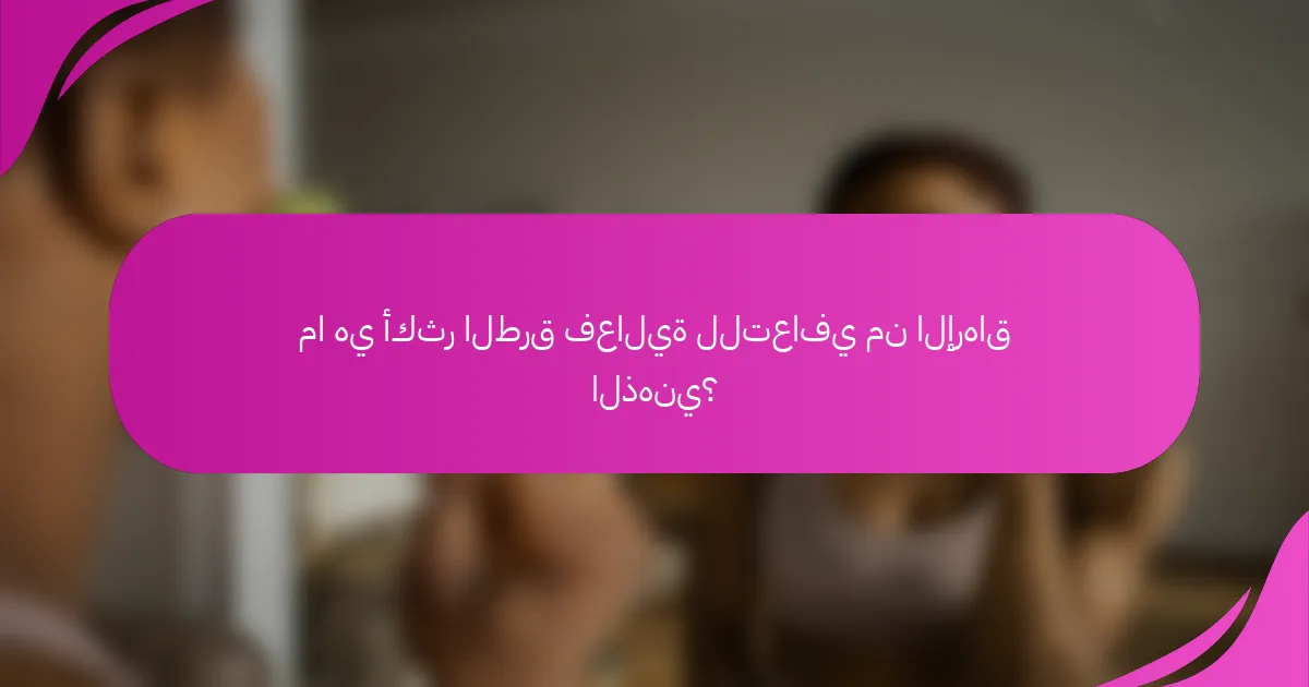 ما هي أكثر الطرق فعالية للتعافي من الإرهاق الذهني؟