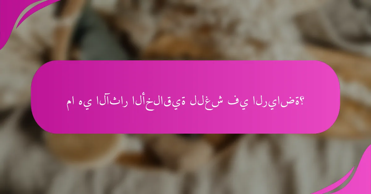 ما هي الآثار الأخلاقية للغش في الرياضة؟