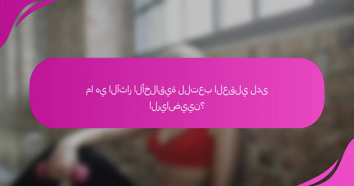 ما هي الآثار الأخلاقية للتعب العقلي لدى الرياضيين؟