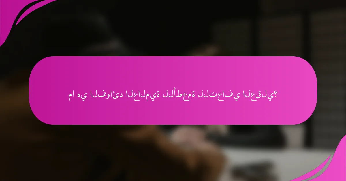 ما هي الفوائد العالمية للأطعمة للتعافي العقلي؟