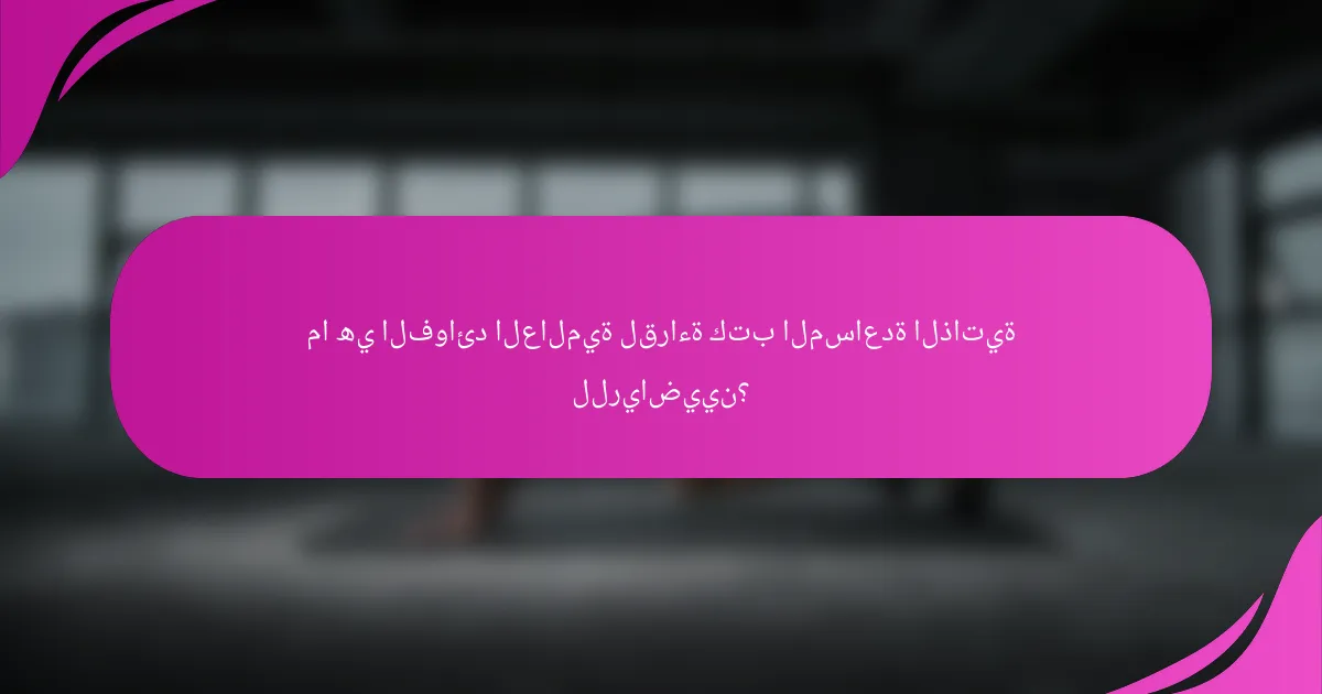 ما هي الفوائد العالمية لقراءة كتب المساعدة الذاتية للرياضيين؟