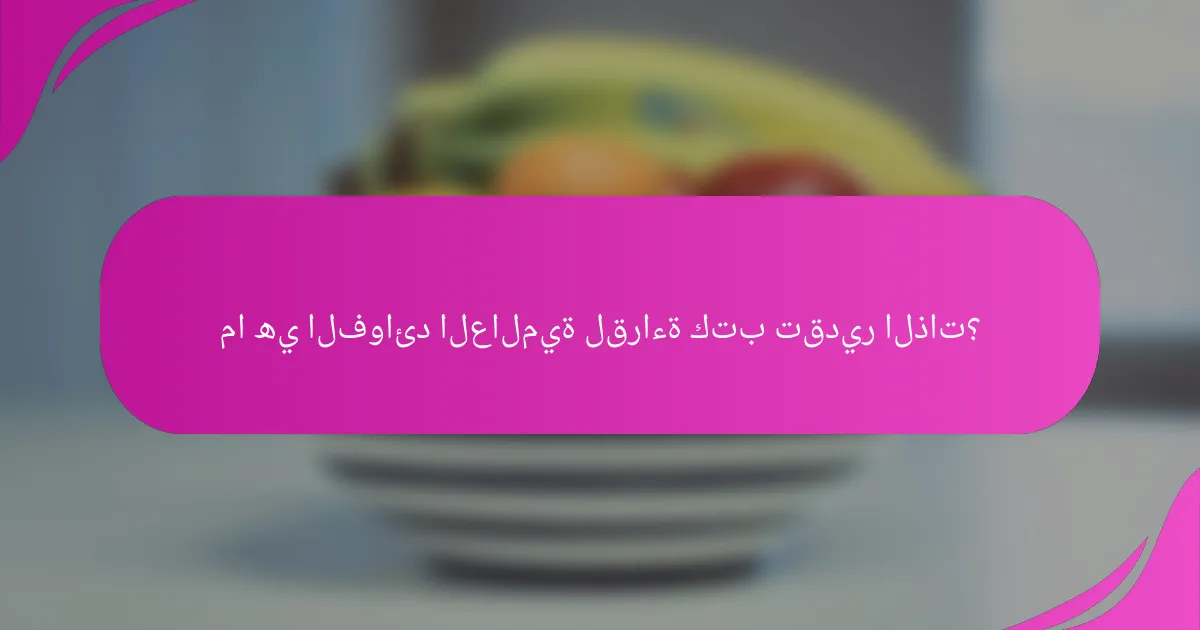 ما هي الفوائد العالمية لقراءة كتب تقدير الذات؟