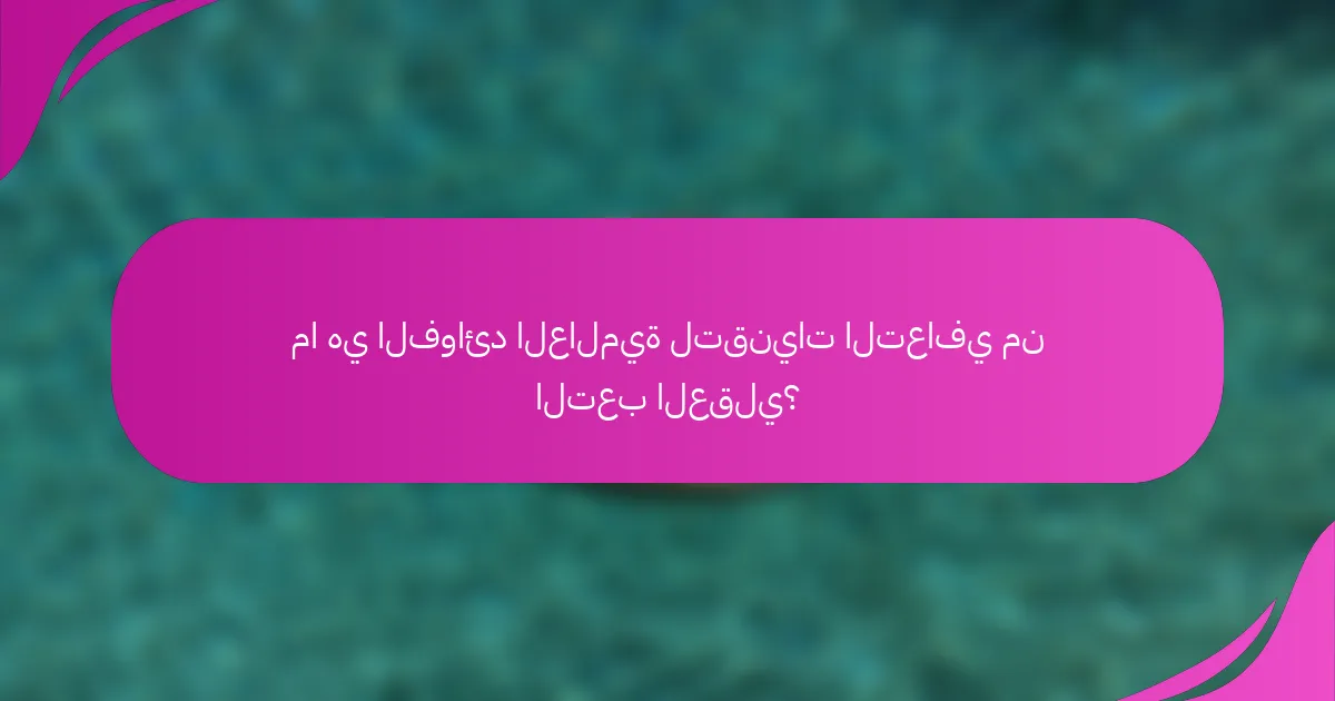 ما هي الفوائد العالمية لتقنيات التعافي من التعب العقلي؟