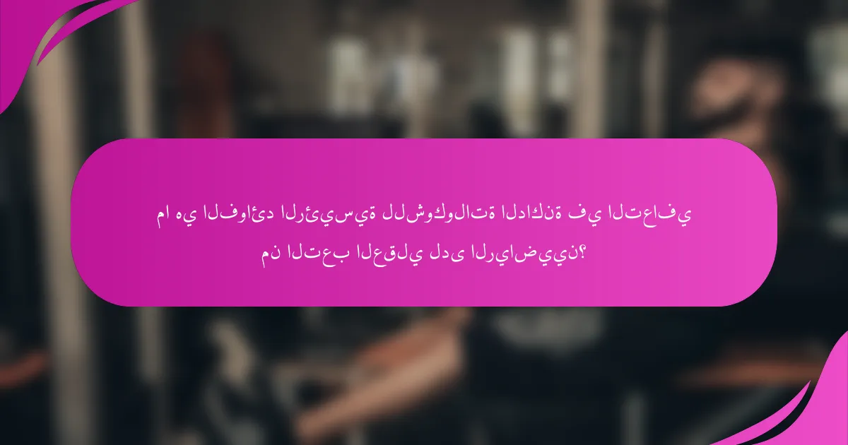 ما هي الفوائد الرئيسية للشوكولاتة الداكنة في التعافي من التعب العقلي لدى الرياضيين؟