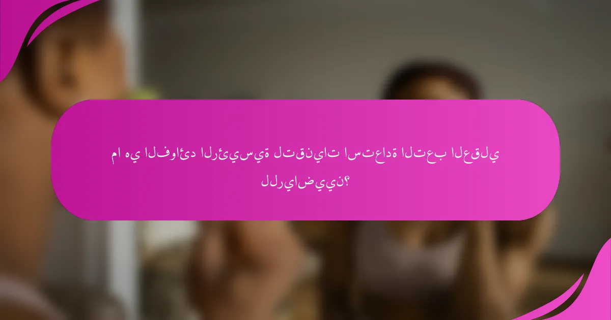 ما هي الفوائد الرئيسية لتقنيات استعادة التعب العقلي للرياضيين؟