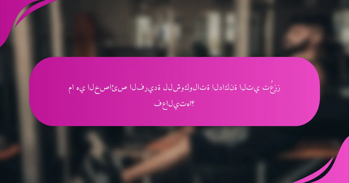 ما هي الخصائص الفريدة للشوكولاتة الداكنة التي تُعزز فعاليتها؟
