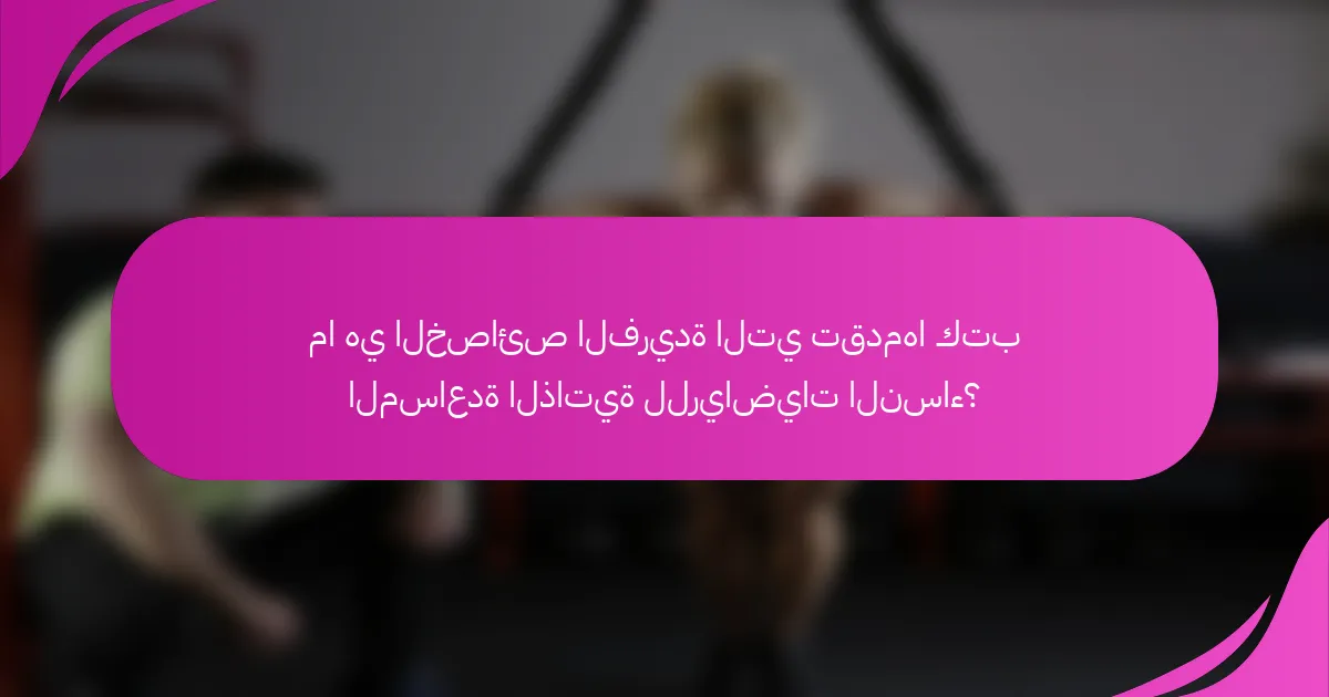 ما هي الخصائص الفريدة التي تقدمها كتب المساعدة الذاتية للرياضيات النساء؟