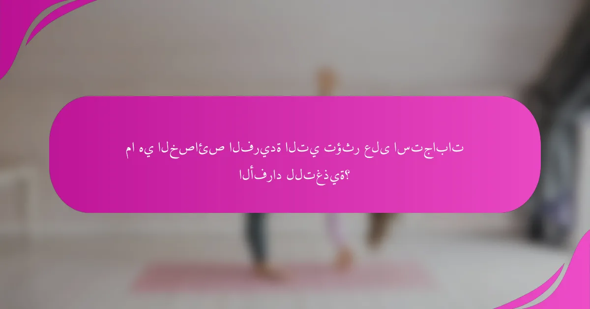 ما هي الخصائص الفريدة التي تؤثر على استجابات الأفراد للتغذية؟