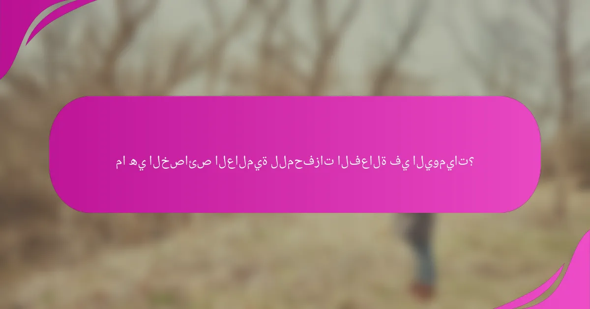 ما هي الخصائص العالمية للمحفزات الفعالة في اليوميات؟