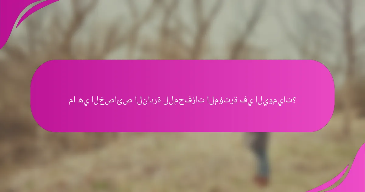 ما هي الخصائص النادرة للمحفزات المؤثرة في اليوميات؟