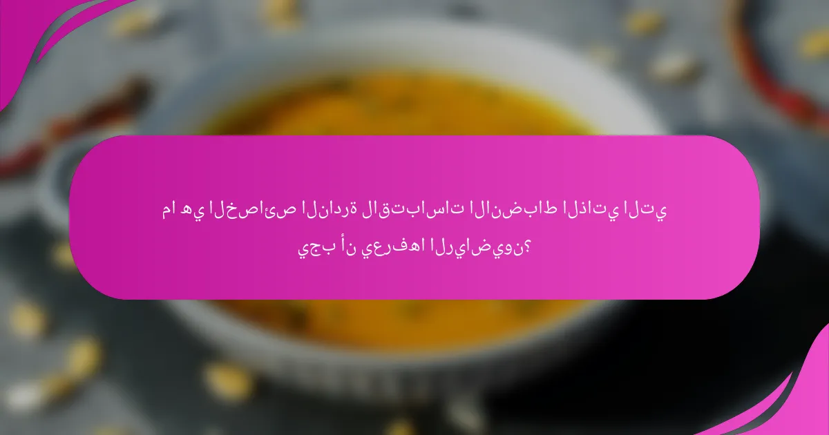 ما هي الخصائص النادرة لاقتباسات الانضباط الذاتي التي يجب أن يعرفها الرياضيون؟