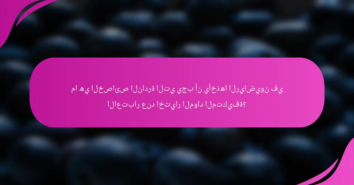 ما هي الخصائص النادرة التي يجب أن يأخذها الرياضيون في الاعتبار عند اختيار المواد المتكيفة؟