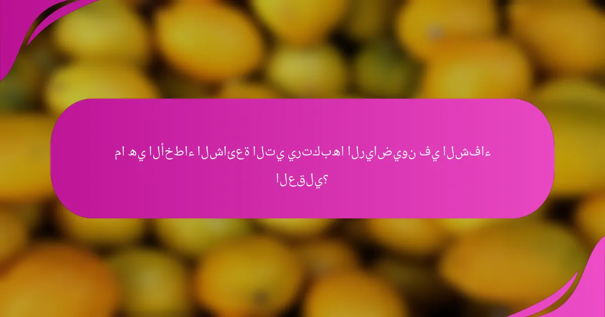 ما هي الأخطاء الشائعة التي يرتكبها الرياضيون في الشفاء العقلي؟