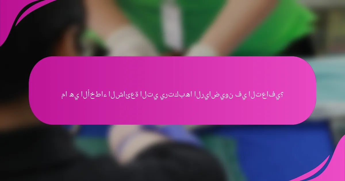 ما هي الأخطاء الشائعة التي يرتكبها الرياضيون في التعافي؟
